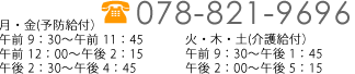 078-821-9696 月・金(予防給付） 午前 9：30～午前 11：45 午前 12：00～午後 2：15 午後 2：30～午後 4：45 火・木・土(介護給付・食事付き） 午前 9：30～午後 1：45 午後 2：00～午後 5：15
