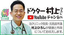 ユニコの森 村上こどもクリニック院長 西宮市議会議員 村上ひろし YouTubeチャンネル