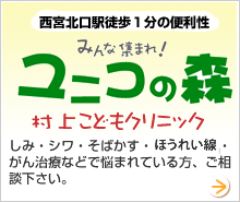 ユニコの森 村上こどもクリニック 西宮北口駅徒歩１分の便利性