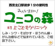 ユニコの森 村上こどもクリニック 宮北口駅徒歩１分の便利性