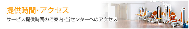 提供時間・アクセス サービス提供時間のご案内・当センターへのアクセス