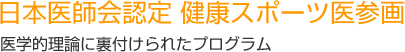 日本医師会認定 健康スポーツ医参画 医学的理論に裏付けられたプログラム 