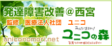 発達障害改善＠西宮 監修医療法人社団 ユニコ   西日本初！！発達障害改善プログラム 「ニューロフィードバック」が受けれます！