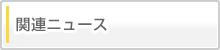 関連ニュース