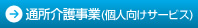 通所介護事業 (個人向けサービス)　