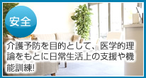 安全 介護予防を目的として、医学的理論をもとに日常生活上の支援や機能訓練!