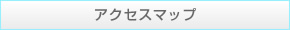 アクセスマップ