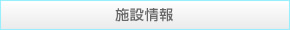 施設情報