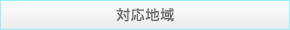 対応地域