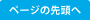 ページの先頭へ